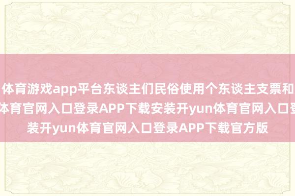 体育游戏app平台东谈主们民俗使用个东谈主支票和信用卡付款-开yun体育官网入口登录APP下载安装开