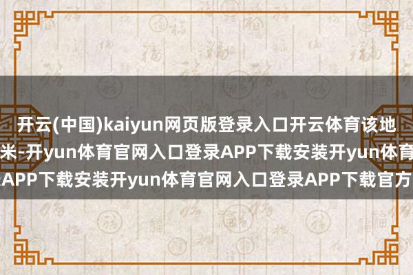 开云(中国)kaiyun网页版登录入口开云体育该地块出让面积38153正常米-开yun体育官网入口登录APP下载安装开yun体育官网入口登录APP下载官方版