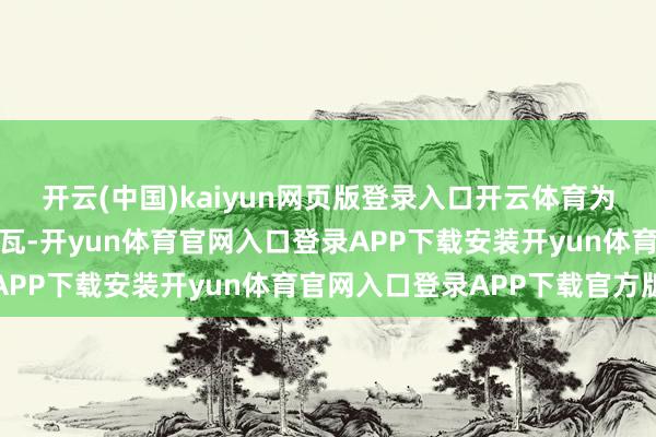 开云(中国)kaiyun网页版登录入口开云体育为他们的健康成长添砖加瓦-开yun体育官网入口登录APP下载安装开yun体育官网入口登录APP下载官方版
