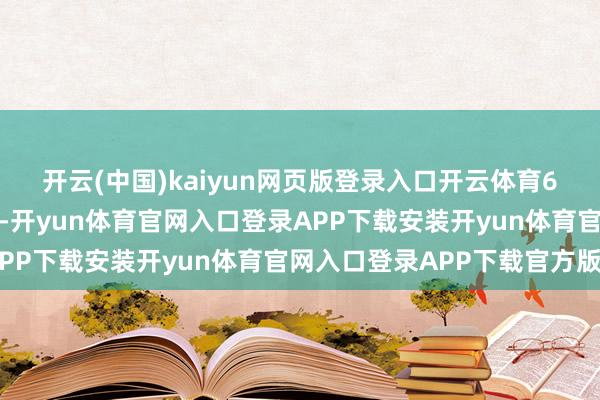 开云(中国)kaiyun网页版登录入口开云体育6名成员各自背好降落伞-开yun体育官网入口登录APP下载安装开yun体育官网入口登录APP下载官方版