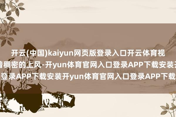 开云(中国)kaiyun网页版登录入口开云体育视频对营销东说念主员有着稠密的上风-开yun体育官网入