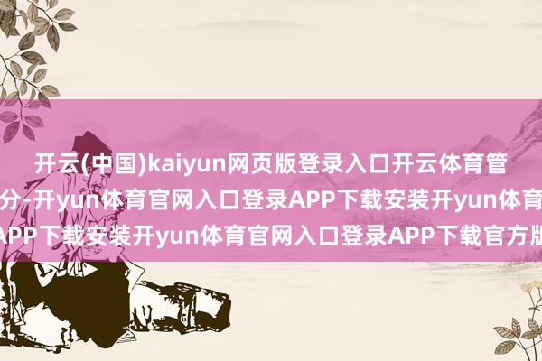 开云(中国)kaiyun网页版登录入口开云体育管理国度外汇储备的一部分-开yun体育官网入口登录APP下载安装开yun体育官网入口登录APP下载官方版