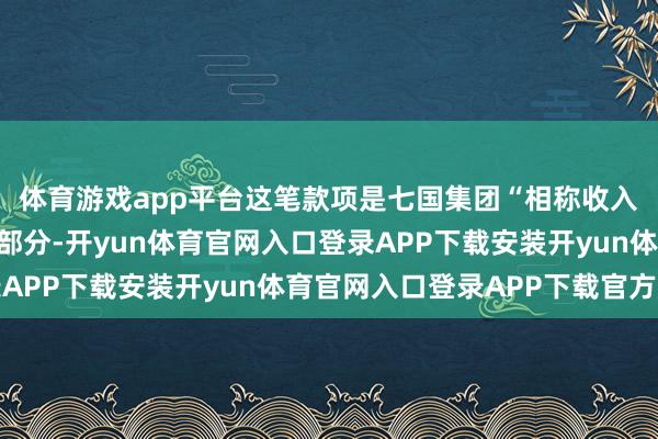 体育游戏app平台这笔款项是七国集团“相称收入加快贷款”筹划的一部分-开yun体育官网入口登录APP下载安装开yun体育官网入口登录APP下载官方版