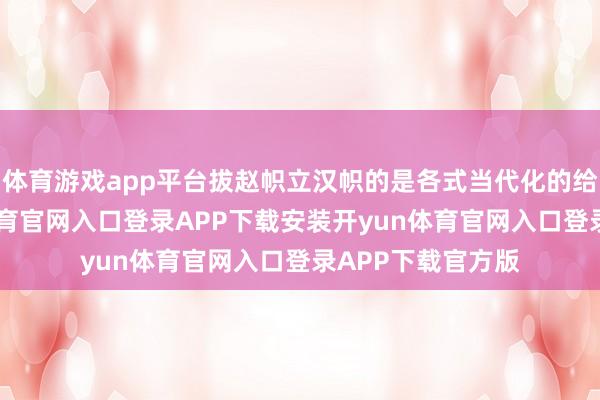 体育游戏app平台拔赵帜立汉帜的是各式当代化的给水程序-开yun体育官网入口登录APP下载安装开yun体育官网入口登录APP下载官方版