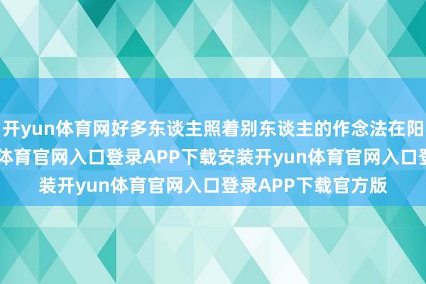 开yun体育网好多东谈主照着别东谈主的作念法在阳台装洗衣机-开yun体育官网入口登录APP下载安装开yun体育官网入口登录APP下载官方版