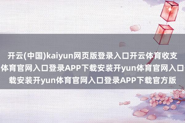 开云(中国)kaiyun网页版登录入口开云体育收支3.00元/公斤-开yun体育官网入口登录APP下载安装开yun体育官网入口登录APP下载官方版