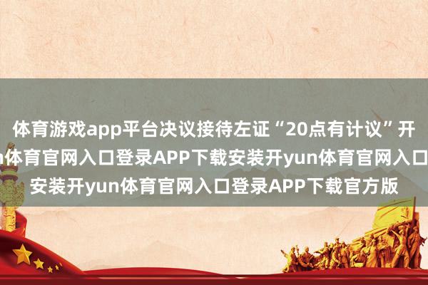 体育游戏app平台决议接待左证“20点有计议”开采和平理事会-开yun体育官网入口登录APP下载安装开yun体育官网入口登录APP下载官方版
